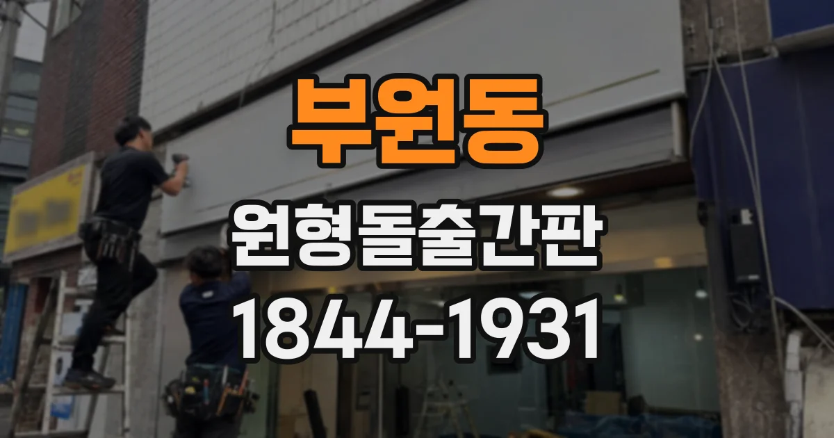 부원동 원형돌출간판