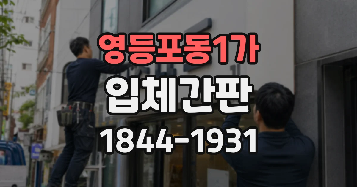 영등포동1가 입체간판