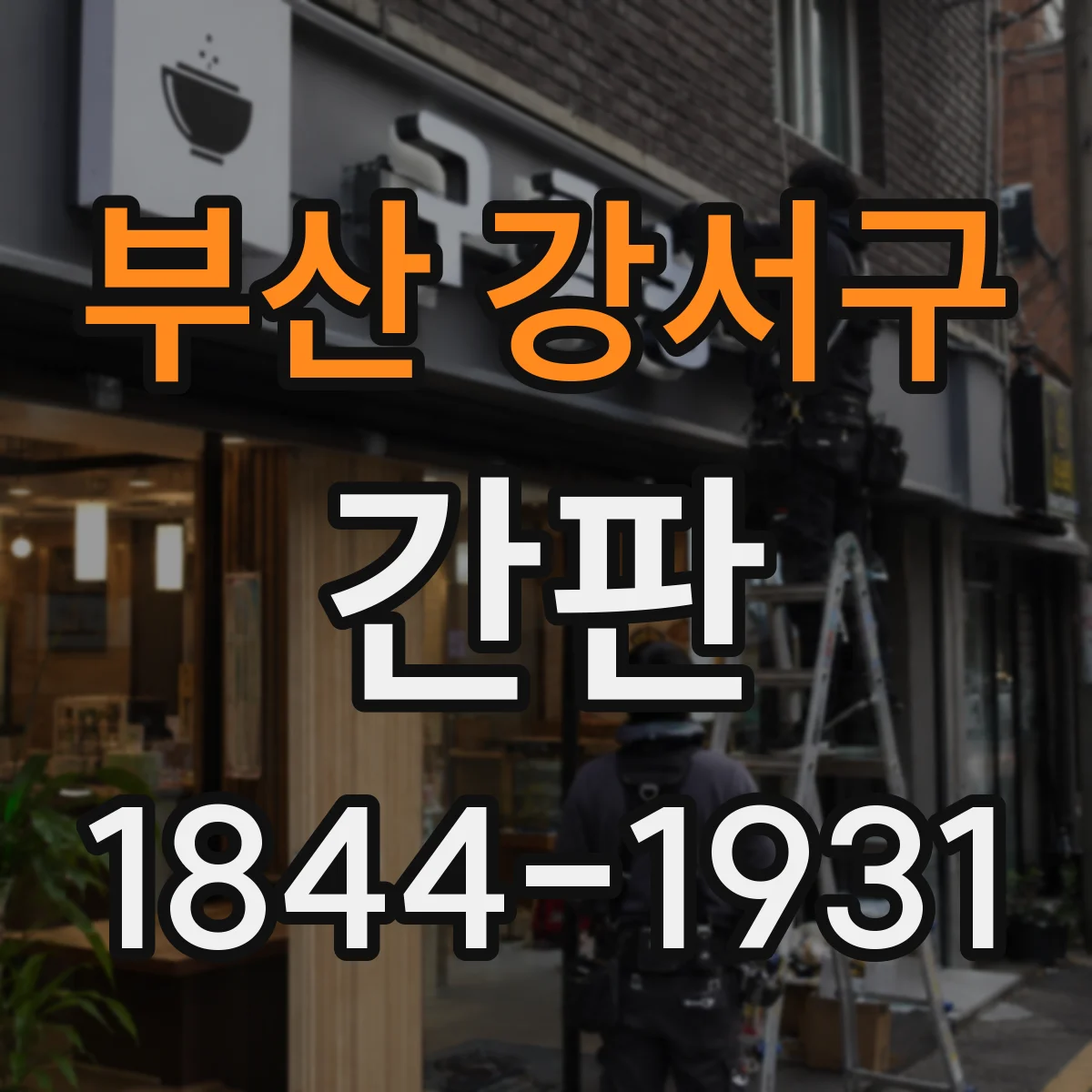 부산 강서구 간판 제작 시 주의할 점: 취급 범위 문구 선택