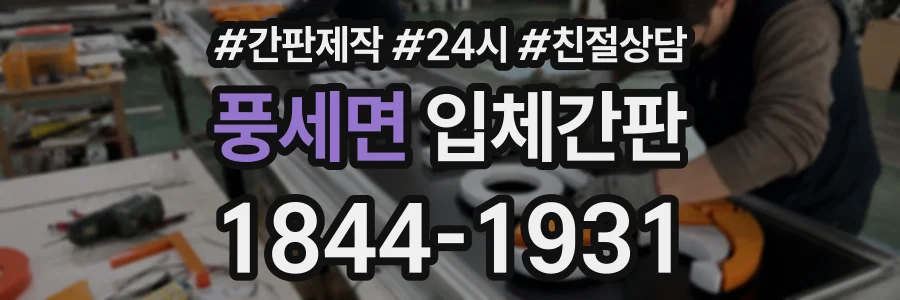 풍세면 입체간판 상담 전화 1844-1931