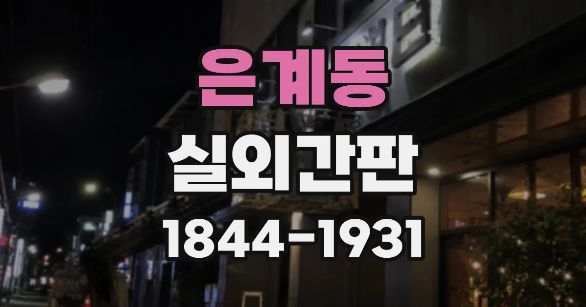은계동 실외간판