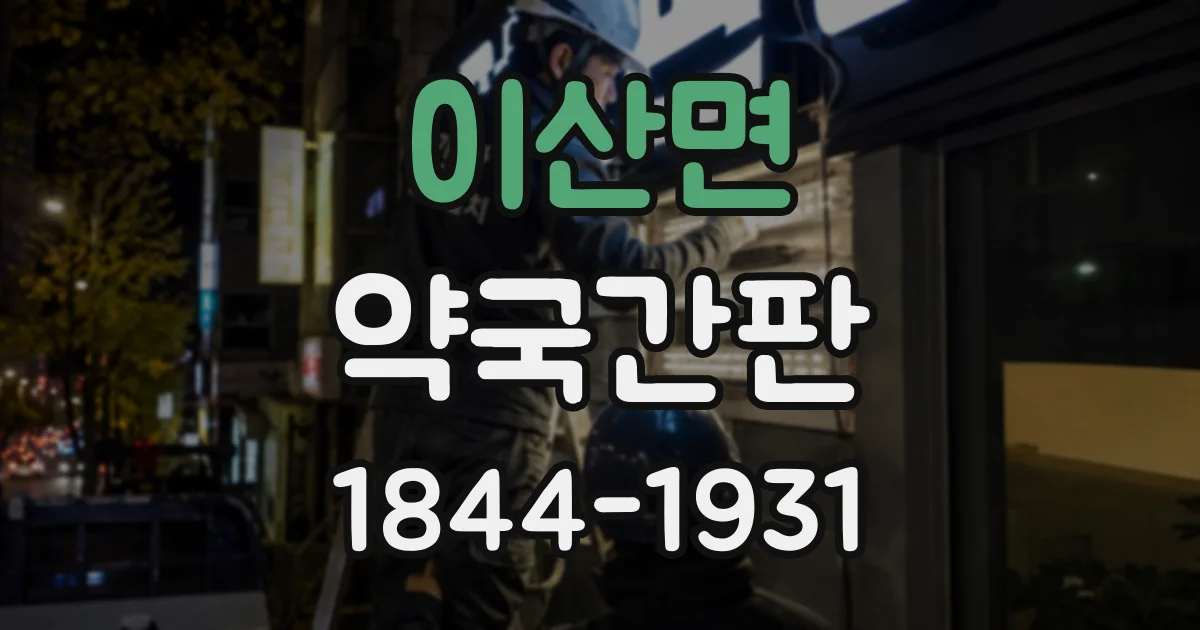 이산면 약국간판