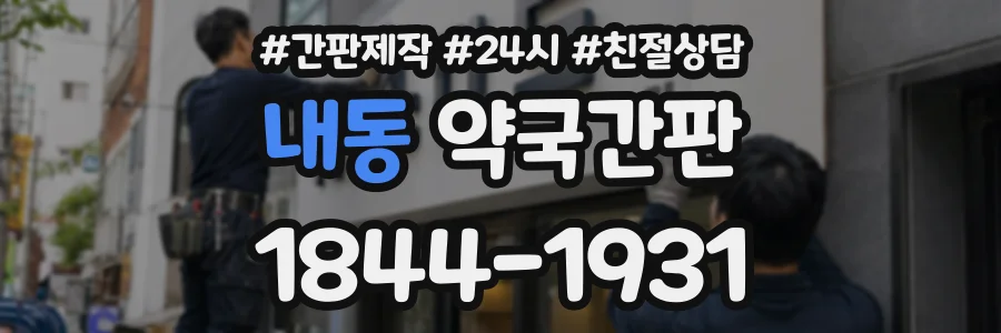 내동 약국간판 상담 전화 1844-1931