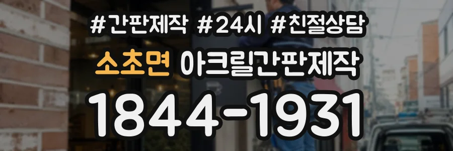 소초면 아크릴간판제작 상담 전화 1844-1931
