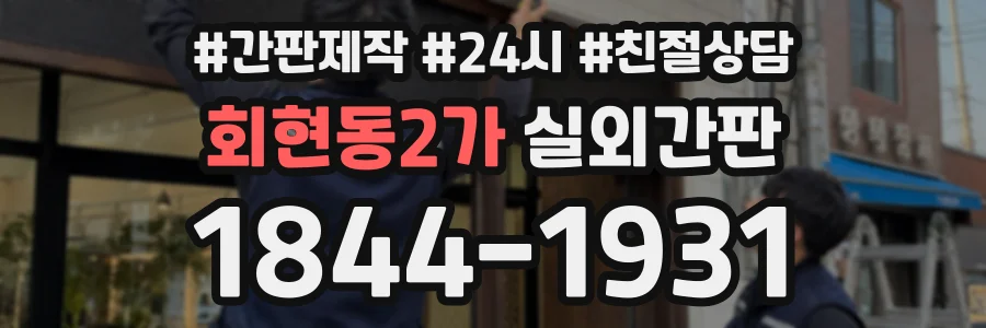 회현동2가 실외간판 상담 전화 1844-1931