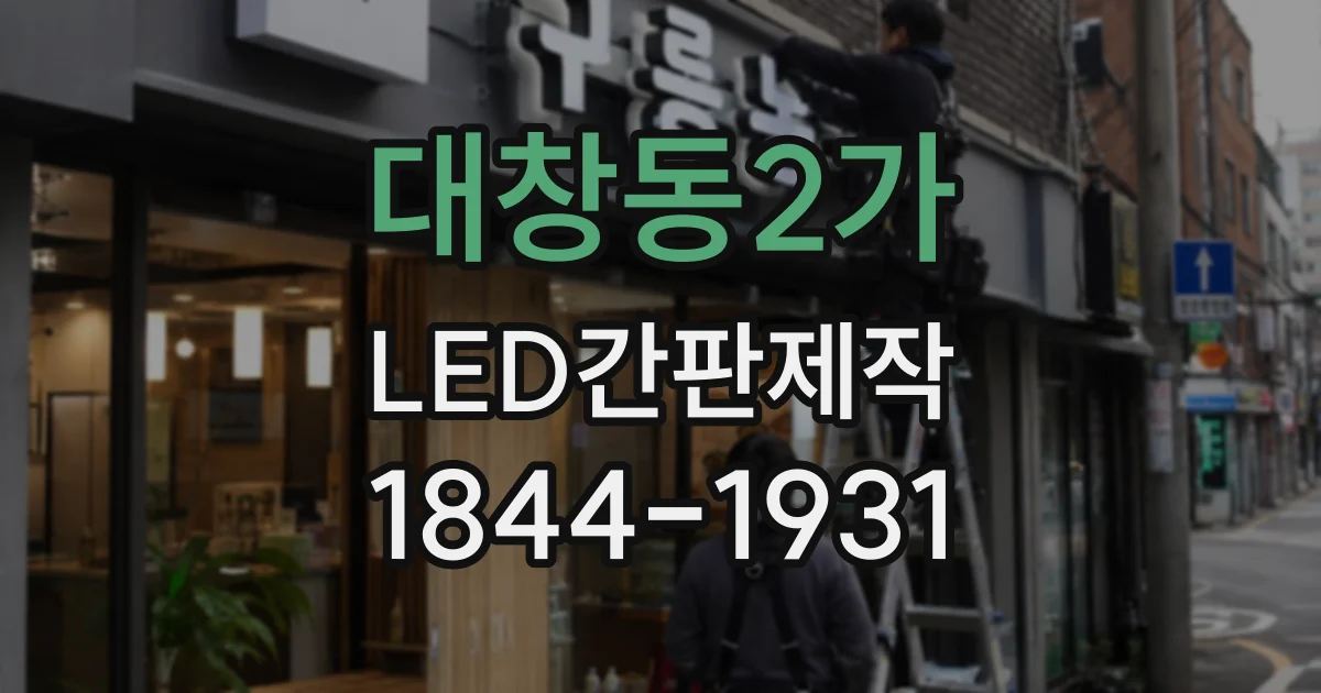 대창동2가 LED간판제작