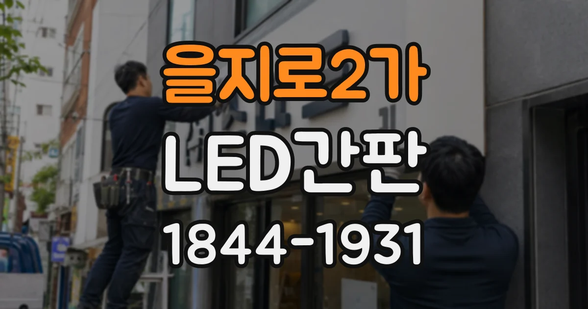 을지로2가 LED간판