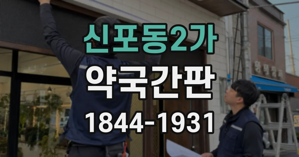 신포동2가 약국간판