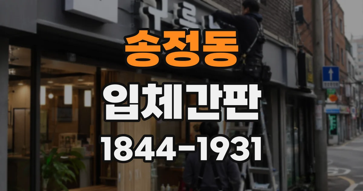 송정동 입체간판