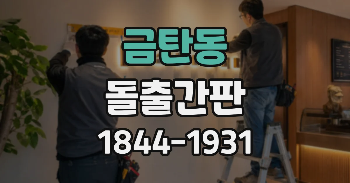 금탄동 돌출간판