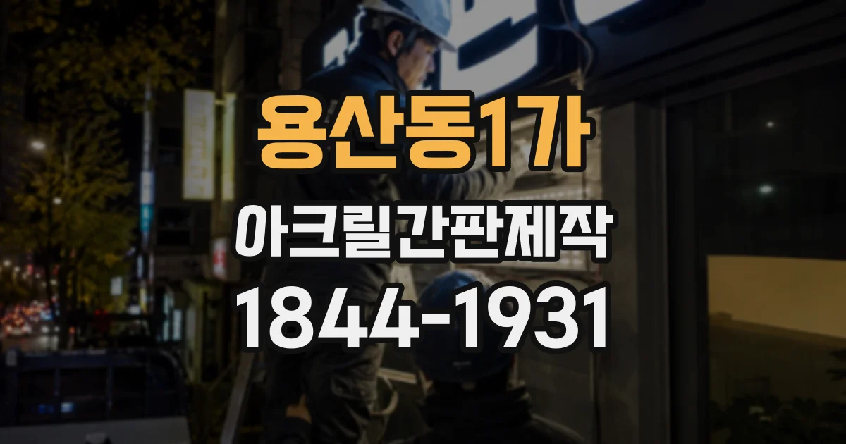 용산동1가 아크릴간판제작 실내 벽에 설치할 때 고정 부품 고르는 법