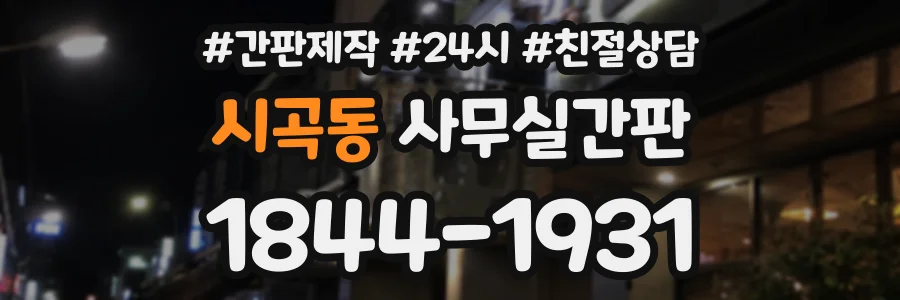 시곡동 사무실간판 상담 전화 1844-1931