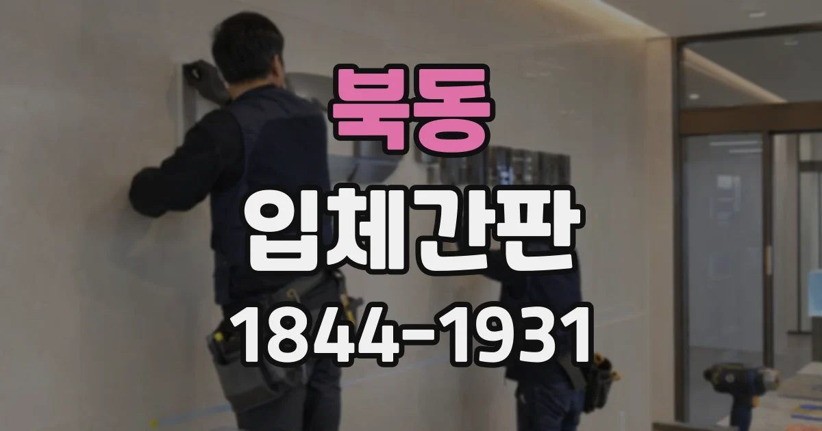 북동 입체간판
