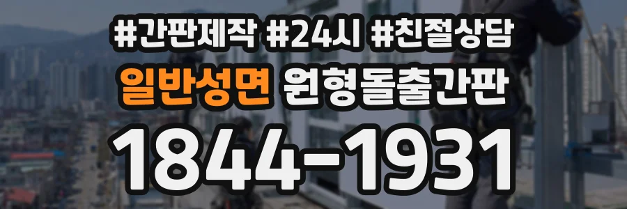 일반성면 원형돌출간판 상담 전화 1844-1931