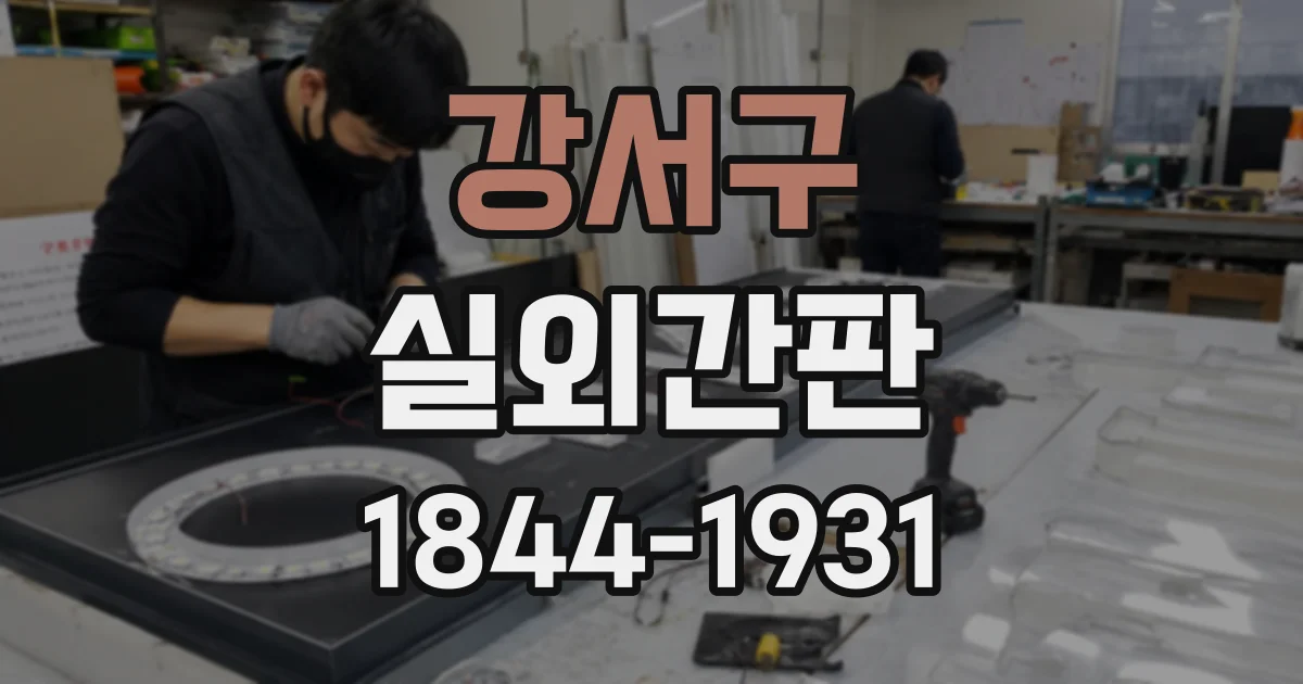 강서구 실외간판