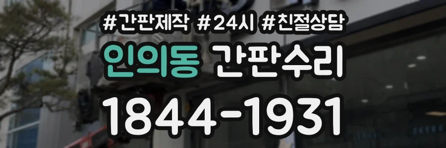 인의동 간판수리 상담 전화 1844-1931
