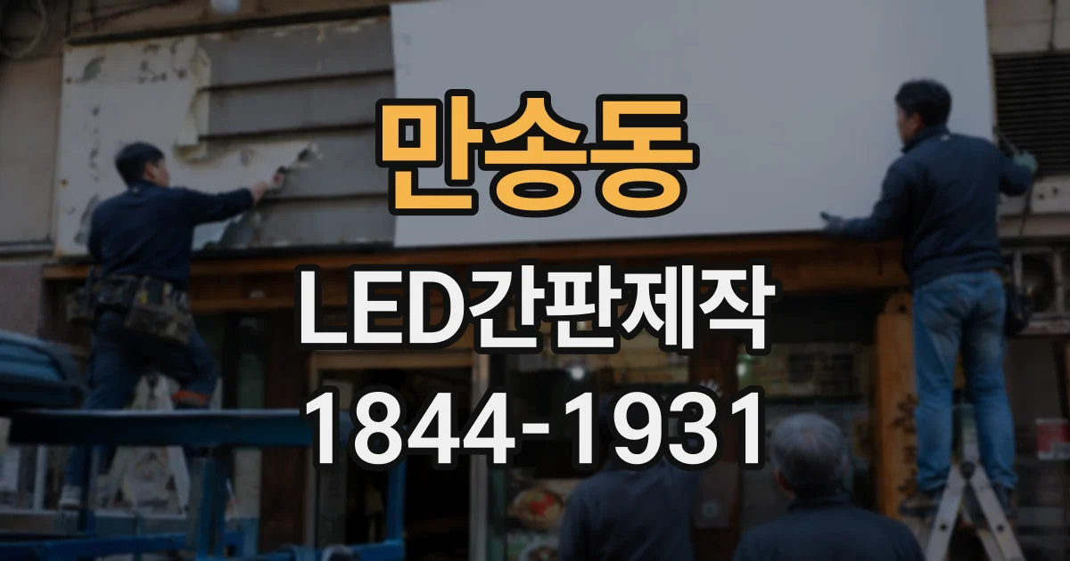 만송동 LED간판제작