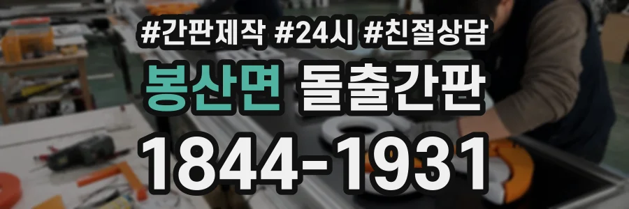 봉산면 돌출간판 상담 전화 1844-1931