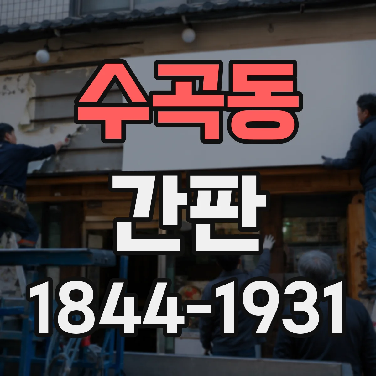 수곡동 간판