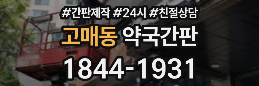 고매동 약국간판 상담 전화 1844-1931