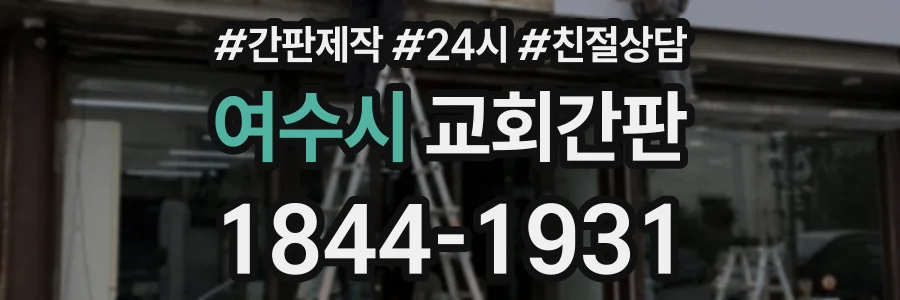 여수시 교회간판 상담 전화 1844-1931