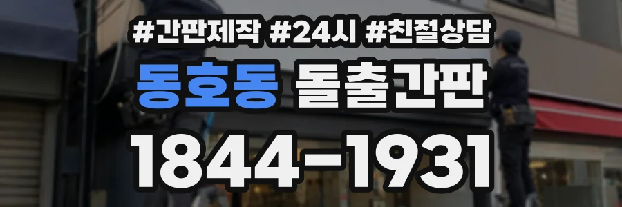 동호동 돌출간판 상담 전화 1844-1931