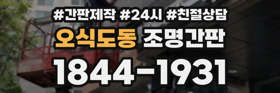 오식도동 조명간판 상담 전화 1844-1931
