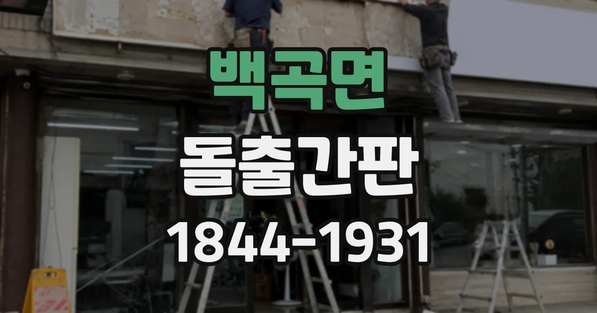 백곡면 돌출간판