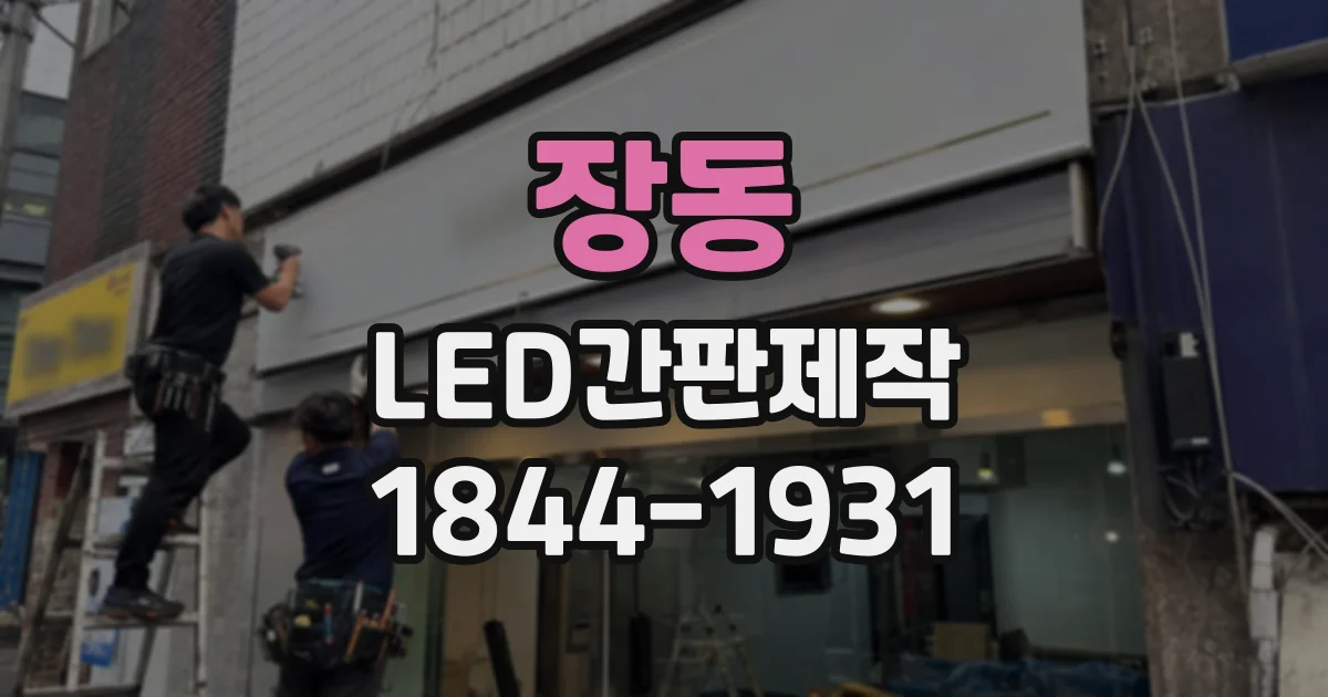 장동 LED간판제작