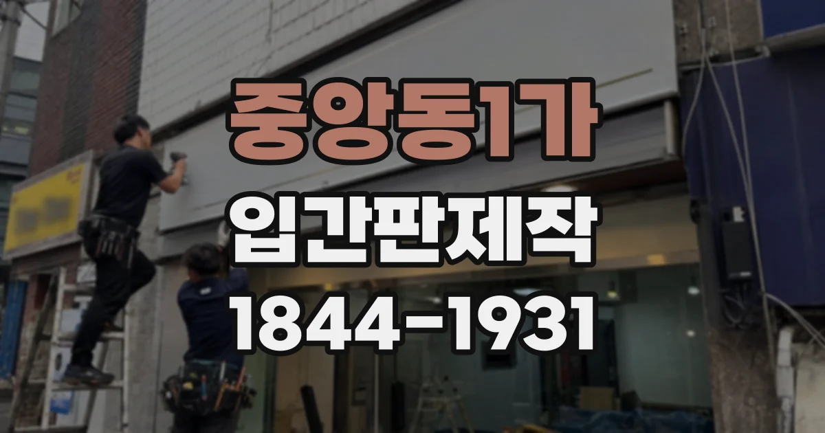 중앙동1가 입간판제작