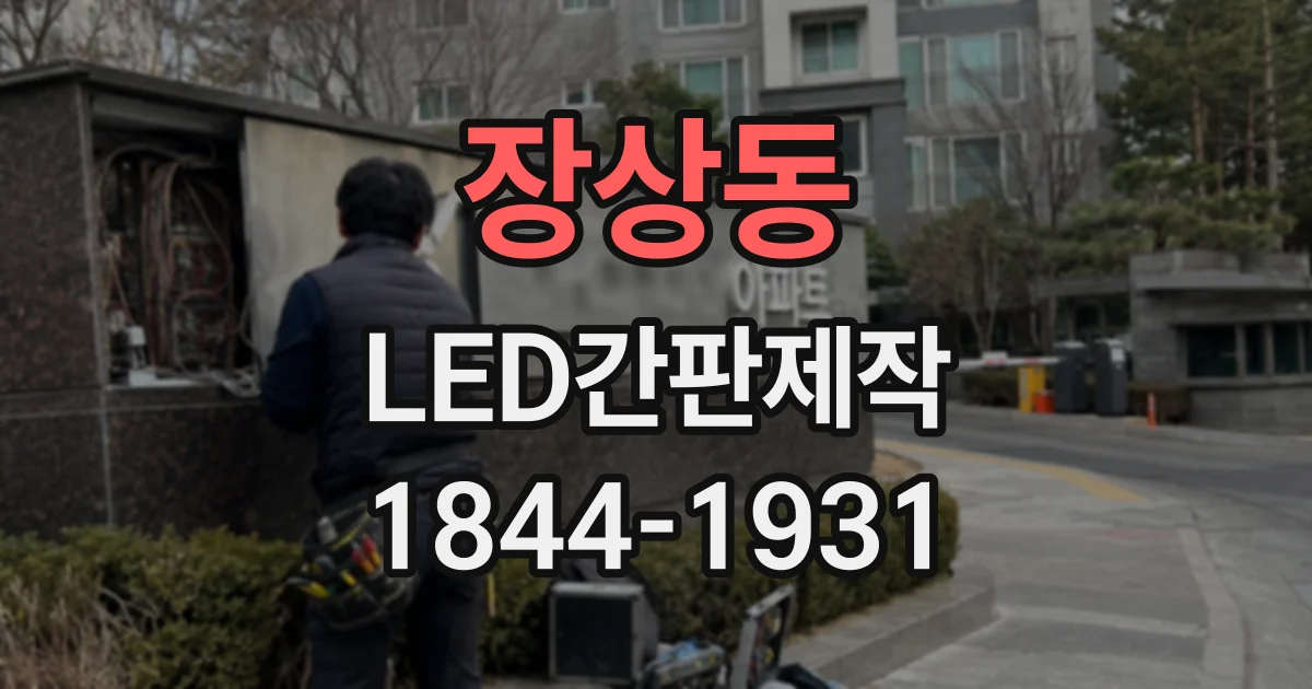 장상동 LED간판제작