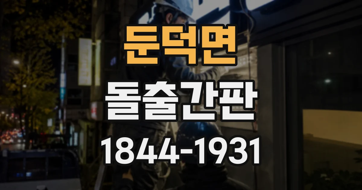 둔덕면 돌출간판
