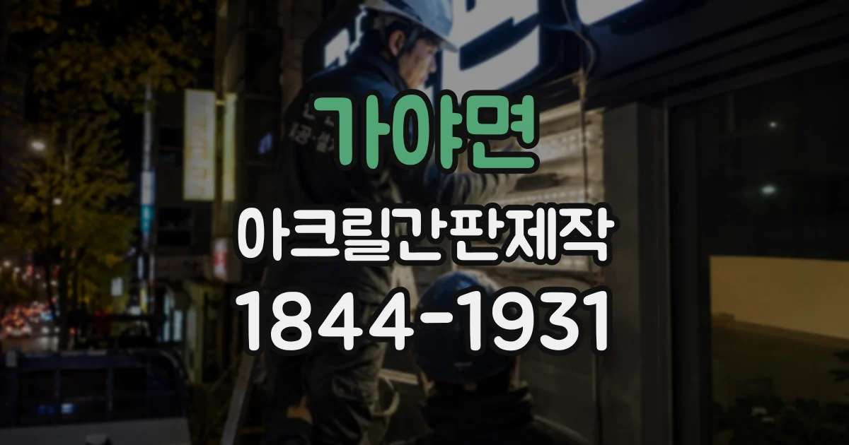 가야면 아크릴간판제작