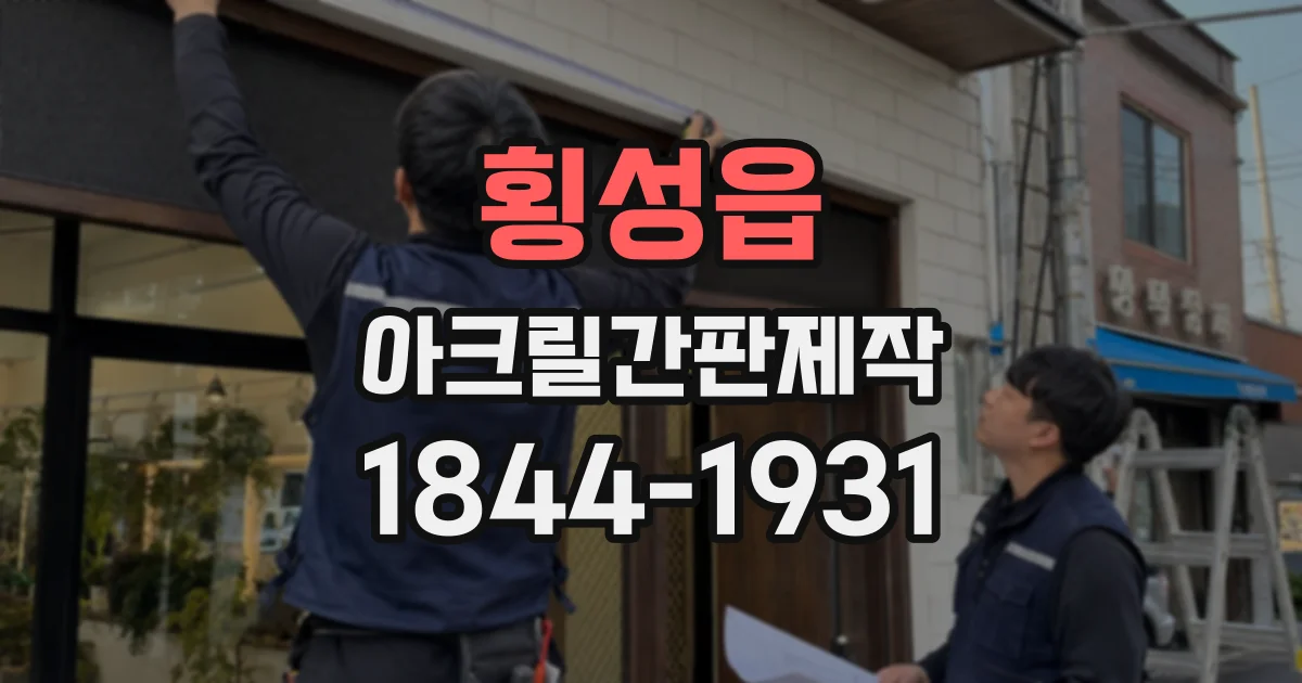횡성읍 아크릴간판제작