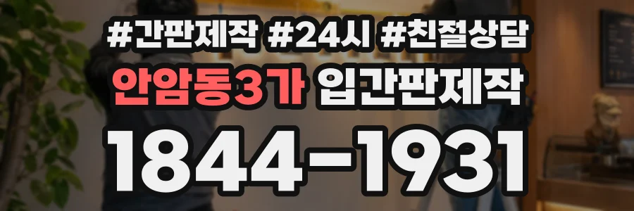 안암동3가 입간판제작 상담 전화 1844-1931