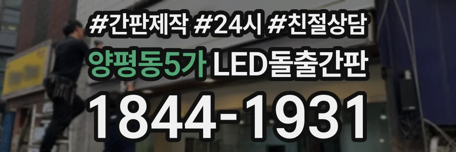 양평동5가 LED돌출간판 상담 전화 1844-1931
