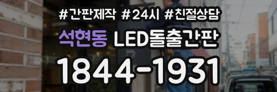 석현동 LED돌출간판 상담 전화 1844-1931
