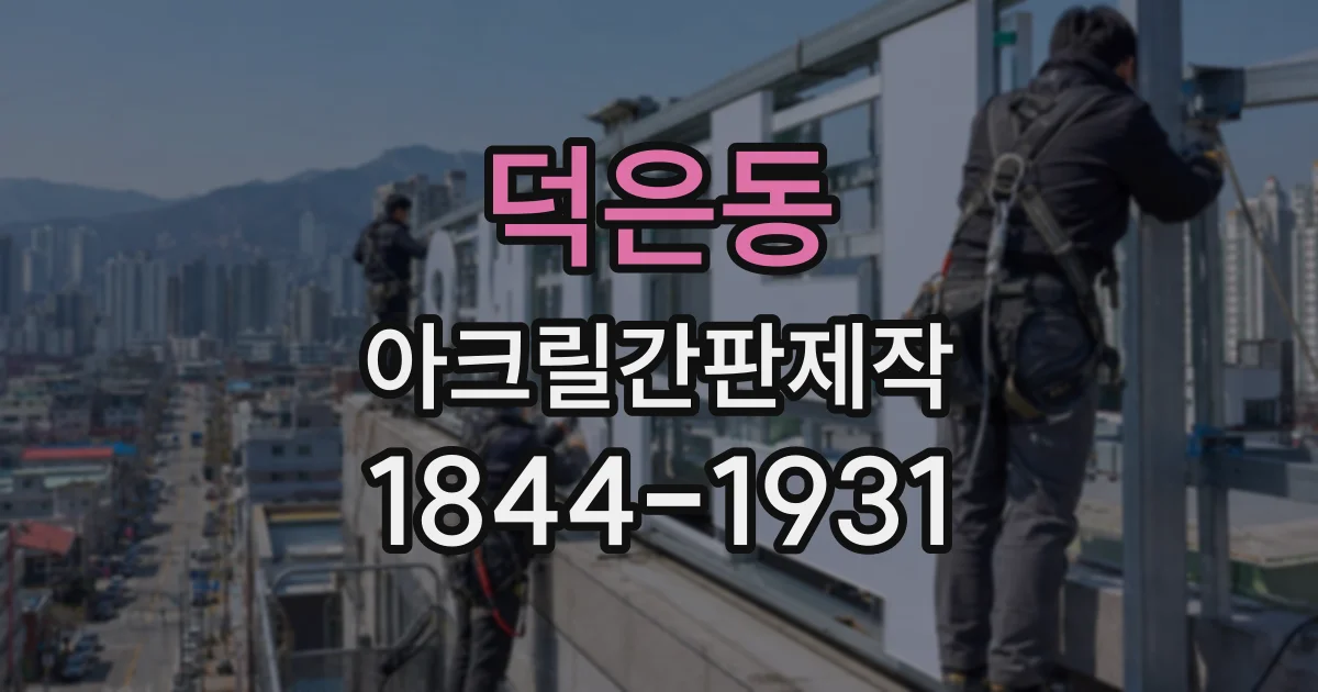 덕은동 아크릴간판제작