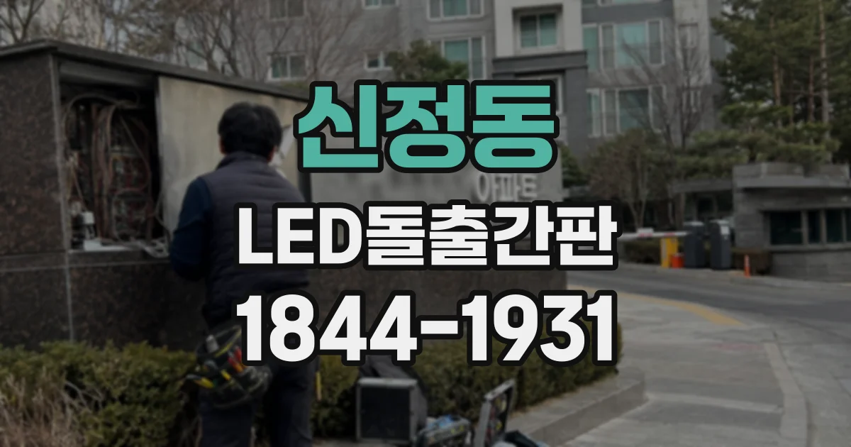 신정동 LED돌출간판