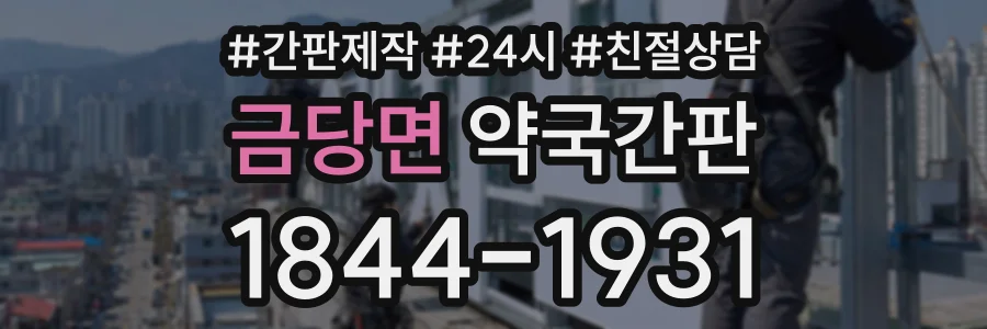 금당면 약국간판 상담 전화 1844-1931