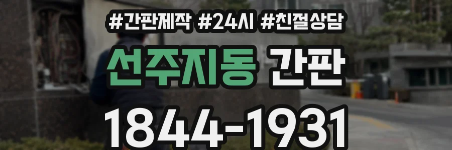 선주지동 간판