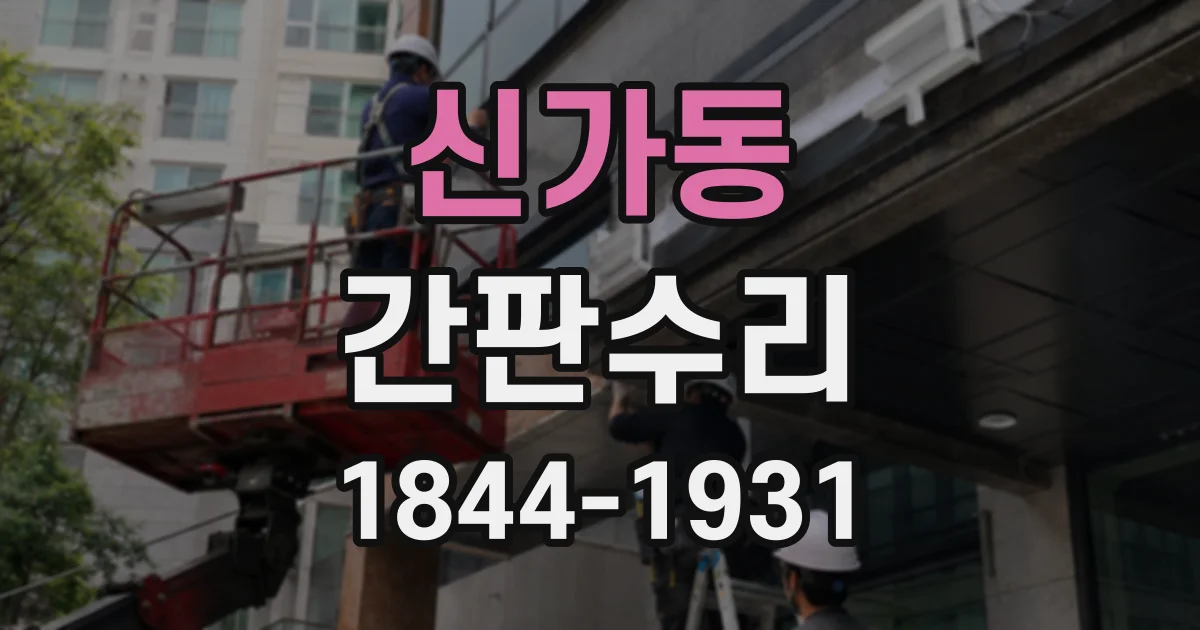 신가동 간판수리