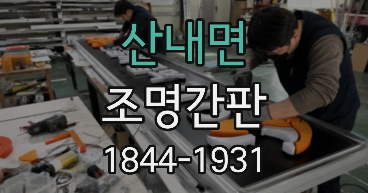 산내면 조명간판