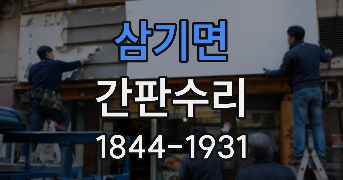 삼기면 간판수리 간판 테두리 파손은 어느 범위까지 보수할까