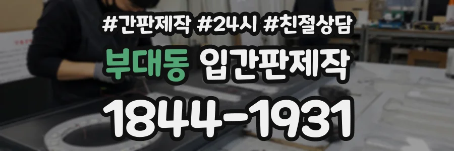 부대동 입간판제작 상담 전화 1844-1931