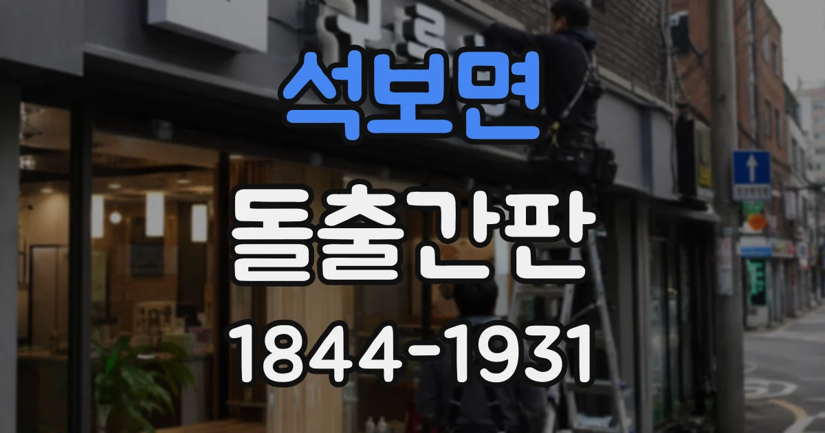 석보면 돌출간판