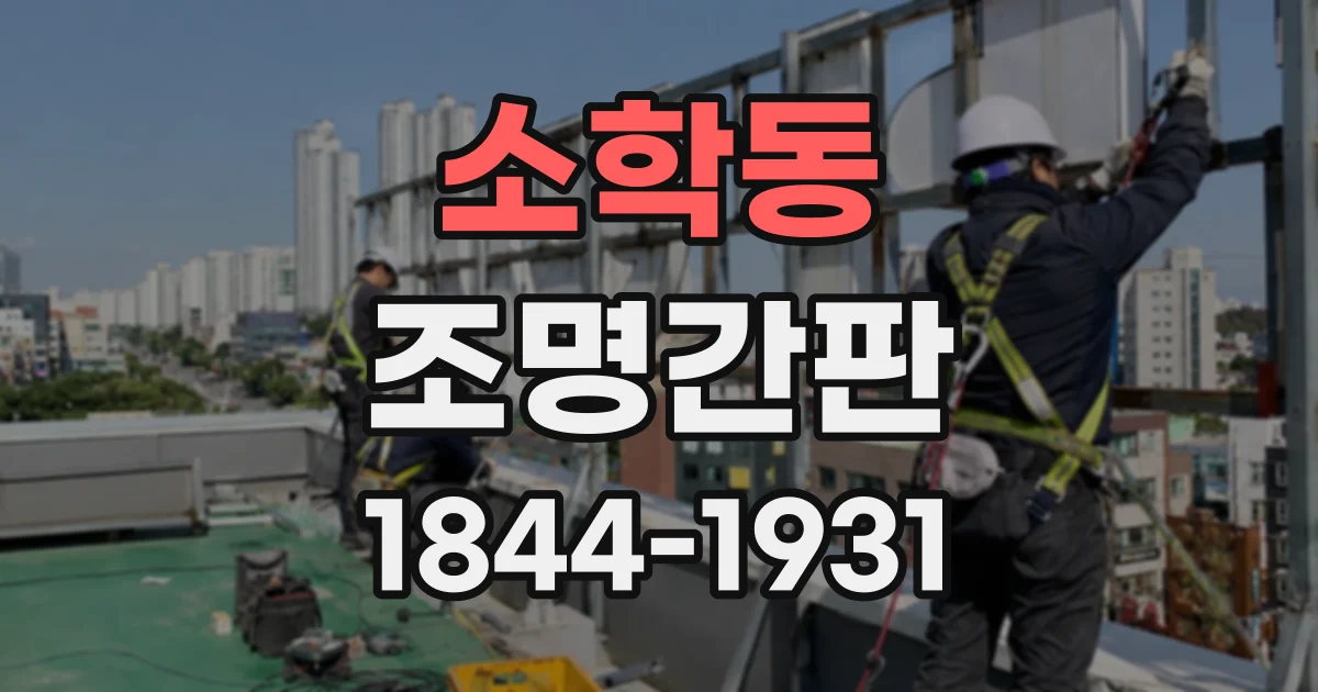 소학동 조명간판