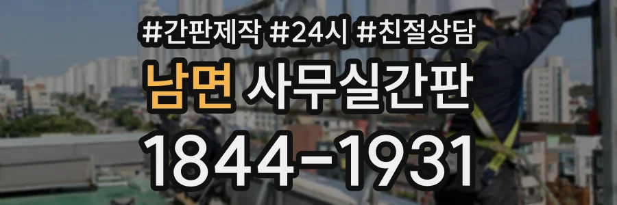 남면 사무실간판 상담 전화 1844-1931