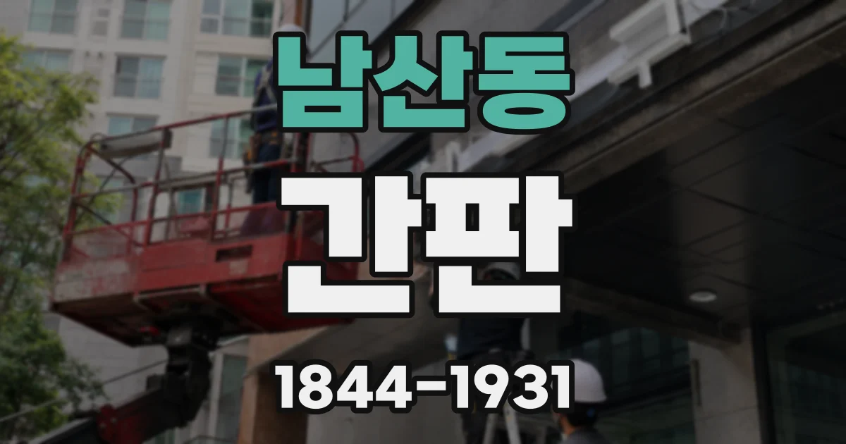 남산동 간판