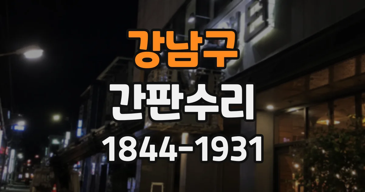 강남구 간판수리